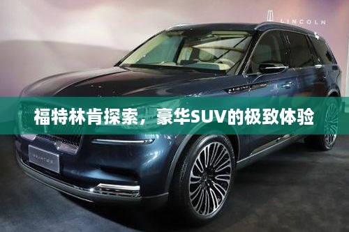 福特林肯探索，豪華SUV的極致體驗