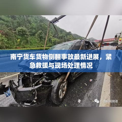 南寧貨車貨物側(cè)翻事故最新進展，緊急救援與現(xiàn)場處理情況