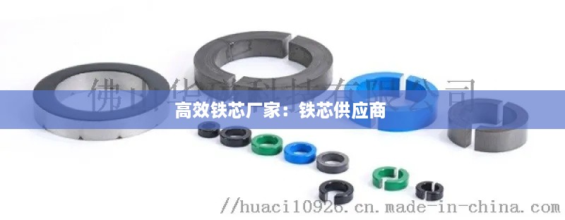 高效鐵芯廠家：鐵芯供應(yīng)商 