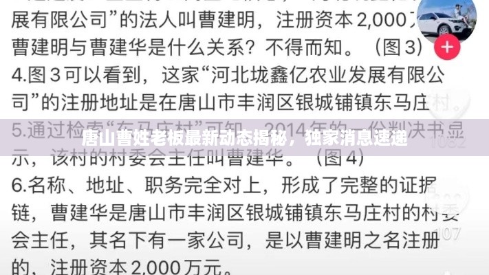 唐山曹姓老板最新動態(tài)揭秘，獨家消息速遞