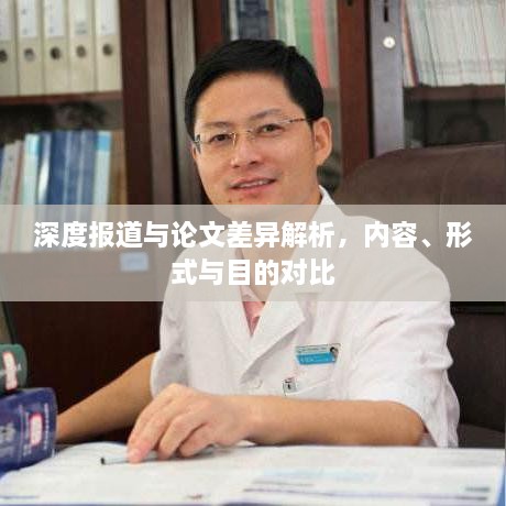 深度報道與論文差異解析，內(nèi)容、形式與目的對比