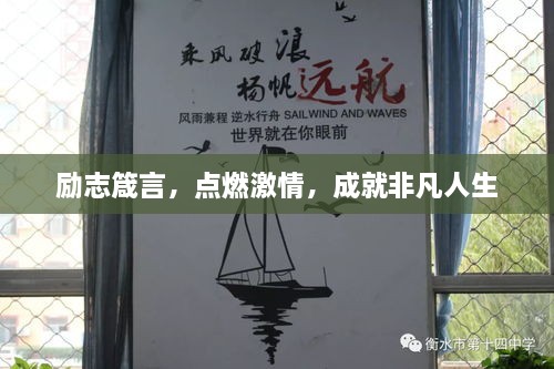 勵志箴言，點燃激情，成就非凡人生