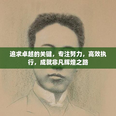 追求卓越的關(guān)鍵，專注努力，高效執(zhí)行，成就非凡輝煌之路