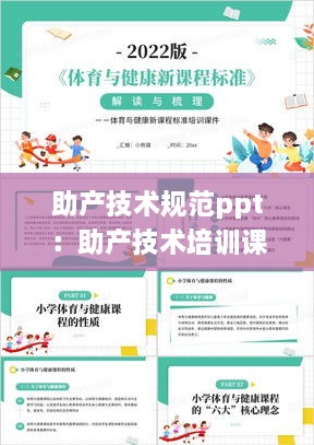助產(chǎn)技術(shù)規(guī)范ppt：助產(chǎn)技術(shù)培訓課件 