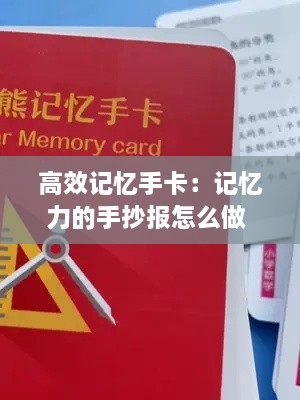 高效記憶手卡：記憶力的手抄報怎么做 
