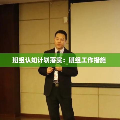 班組認(rèn)知計劃落實：班組工作措施 