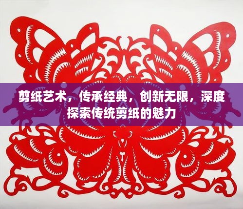 剪紙藝術(shù)，傳承經(jīng)典，創(chuàng)新無限，深度探索傳統(tǒng)剪紙的魅力
