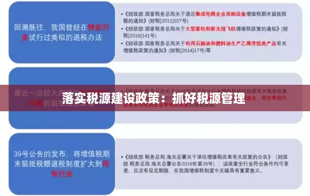 落實稅源建設(shè)政策：抓好稅源管理 