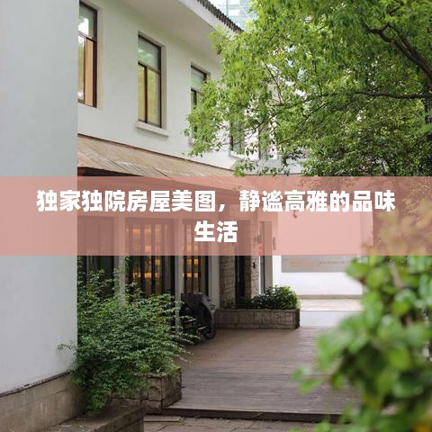獨家獨院房屋美圖，靜謐高雅的品味生活