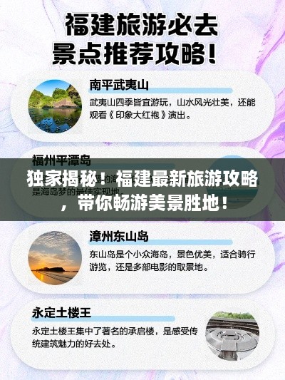 獨家揭秘！福建最新旅游攻略，帶你暢游美景勝地！