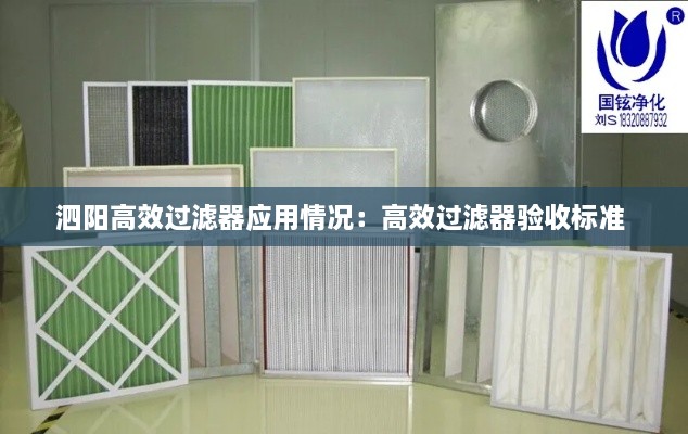 泗陽高效過濾器應(yīng)用情況：高效過濾器驗收標(biāo)準(zhǔn) 