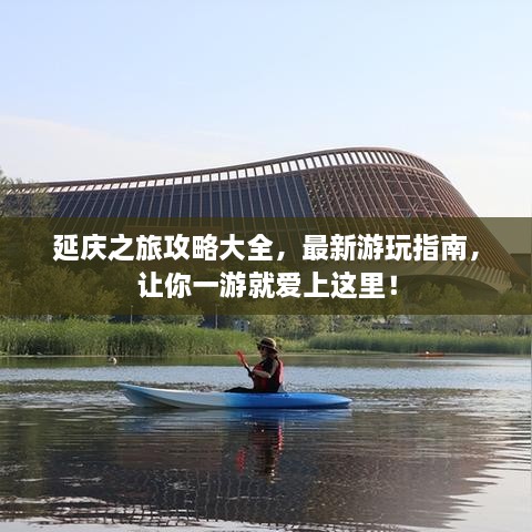 延慶之旅攻略大全，最新游玩指南，讓你一游就愛上這里！