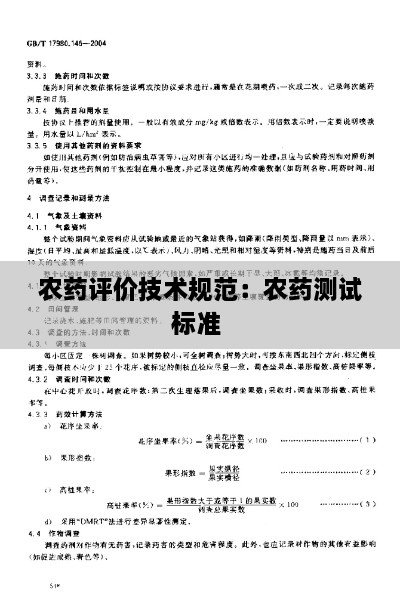 農(nóng)藥評價技術(shù)規(guī)范：農(nóng)藥測試標(biāo)準(zhǔn) 