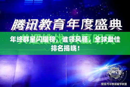 年終群星閃耀榜，誰(shuí)領(lǐng)風(fēng)騷，全球最佳排名揭曉！