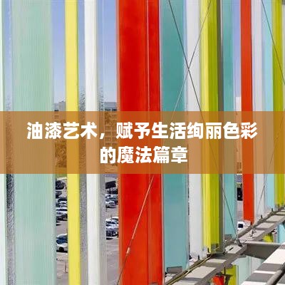 油漆藝術(shù)，賦予生活絢麗色彩的魔法篇章