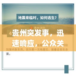 貴州突發(fā)事，迅速響應(yīng)，公眾關(guān)注聚焦點