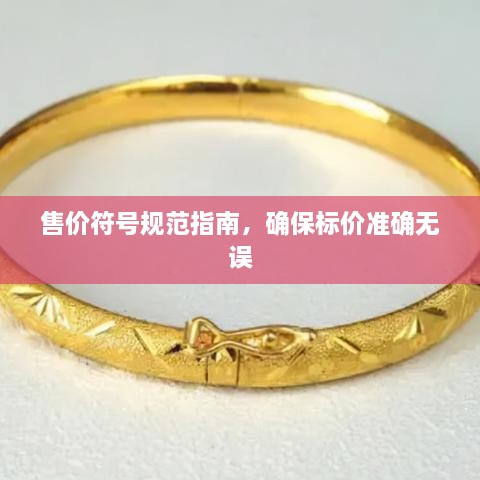 售價符號規(guī)范指南，確保標(biāo)價準(zhǔn)確無誤