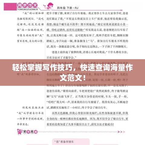 輕松掌握寫作技巧，快速查詢海量作文范文！