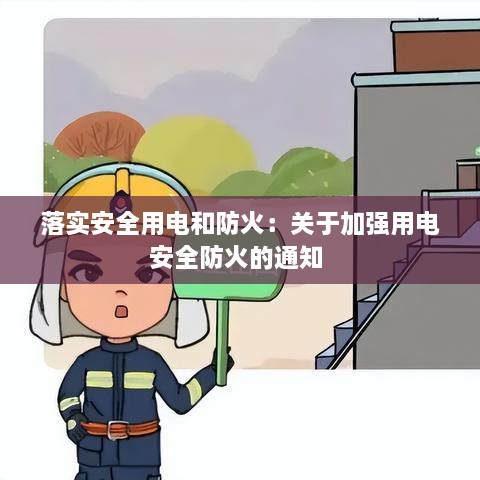 落實(shí)安全用電和防火：關(guān)于加強(qiáng)用電安全防火的通知 