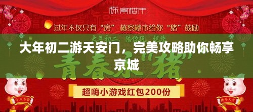 大年初二游天安門，完美攻略助你暢享京城