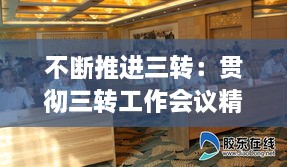 不斷推進(jìn)三轉(zhuǎn)：貫徹三轉(zhuǎn)工作會(huì)議精神 