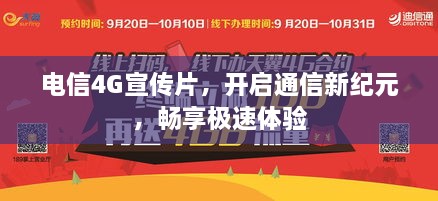 電信4G宣傳片，開(kāi)啟通信新紀(jì)元，暢享極速體驗(yàn)