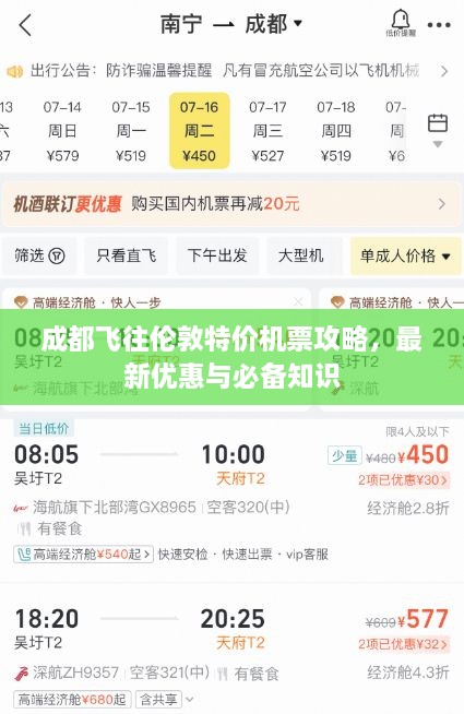 成都飛往倫敦特價機(jī)票攻略，最新優(yōu)惠與必備知識