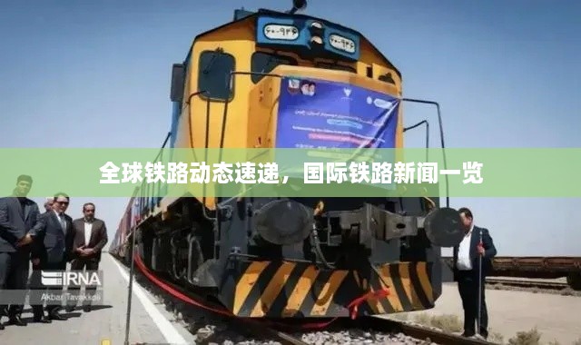全球鐵路動態(tài)速遞，國際鐵路新聞一覽
