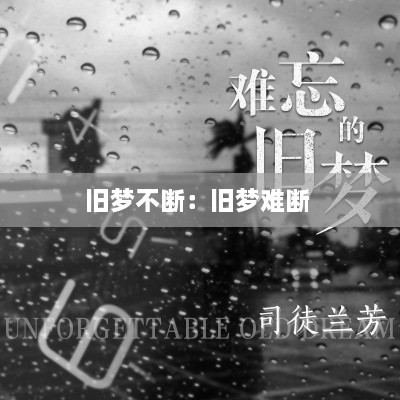 舊夢不斷：舊夢難斷 