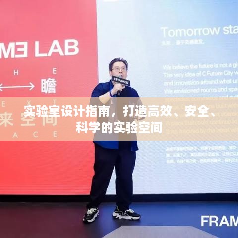 實驗室設計指南，打造高效、安全、科學的實驗空間