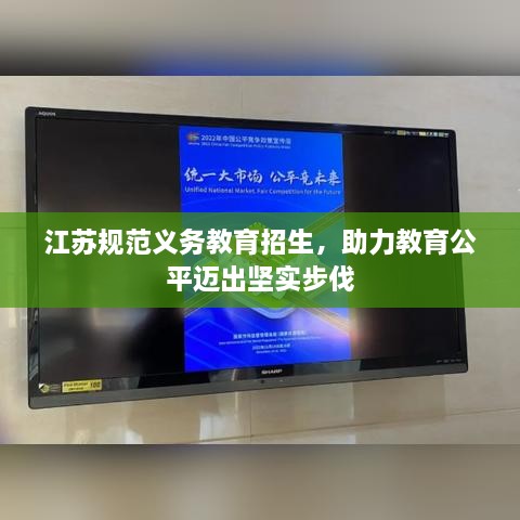 江蘇規(guī)范義務教育招生，助力教育公平邁出堅實步伐