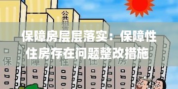 保障房層層落實：保障性住房存在問題整改措施 