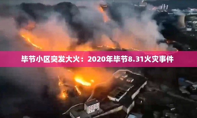 畢節(jié)小區(qū)突發(fā)大火：2020年畢節(jié)8.31火災事件 