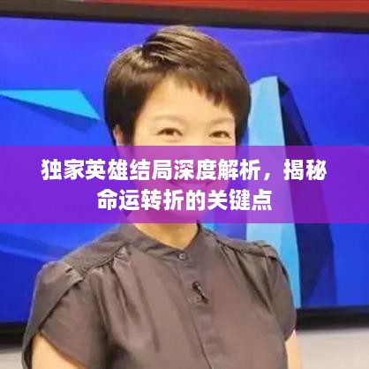 獨家英雄結局深度解析，揭秘命運轉折的關鍵點