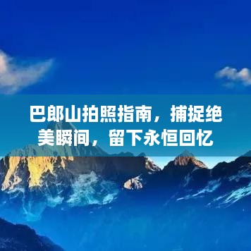 巴郎山拍照指南，捕捉絕美瞬間，留下永恒回憶