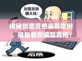 揭秘創(chuàng)意靈感騙局案例，揭秘最新騙局真相！