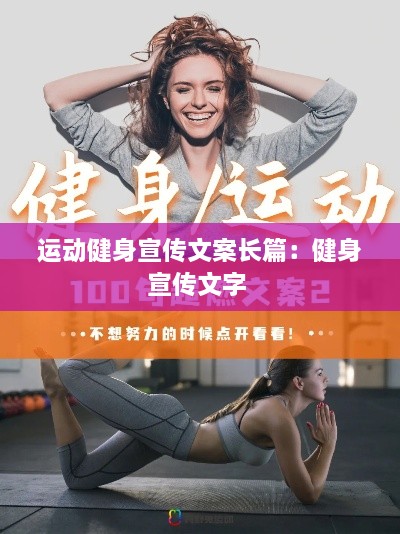 運動健身宣傳文案長篇：健身宣傳文字 