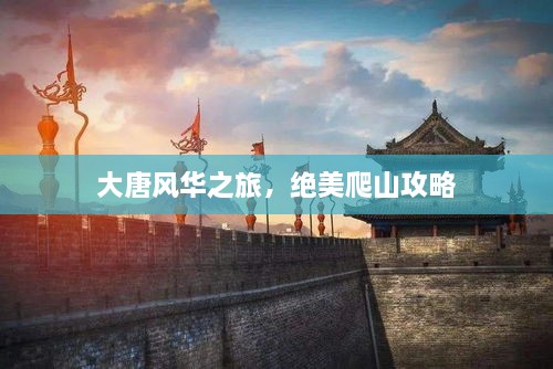 大唐風華之旅，絕美爬山攻略
