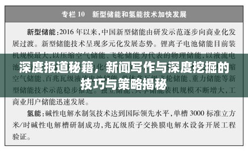 深度報(bào)道秘籍，新聞寫作與深度挖掘的技巧與策略揭秘