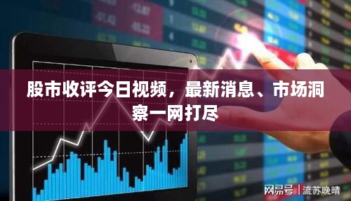 股市收評今日視頻，最新消息、市場洞察一網(wǎng)打盡
