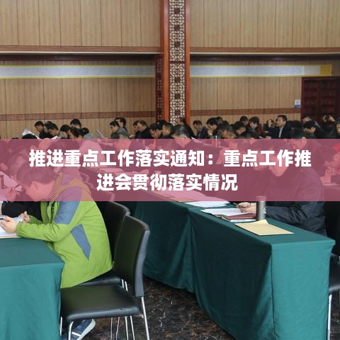 推進重點工作落實通知：重點工作推進會貫徹落實情況 