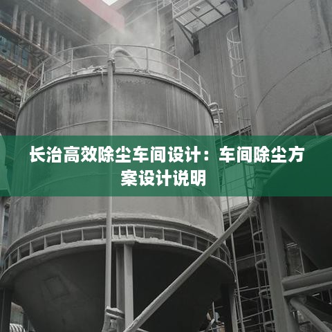 長治高效除塵車間設(shè)計：車間除塵方案設(shè)計說明 