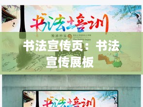 書法宣傳頁：書法宣傳展板 