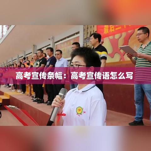 高考宣傳條幅：高考宣傳語(yǔ)怎么寫(xiě) 