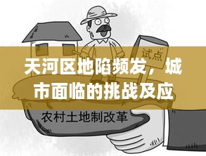天河區(qū)地陷頻發(fā)，城市面臨的挑戰(zhàn)及應(yīng)對(duì)策略揭秘