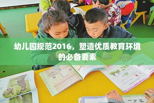 幼兒園規(guī)范2016，塑造優(yōu)質(zhì)教育環(huán)境的必備要素
