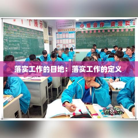 落實工作的目地：落實工作的定義 