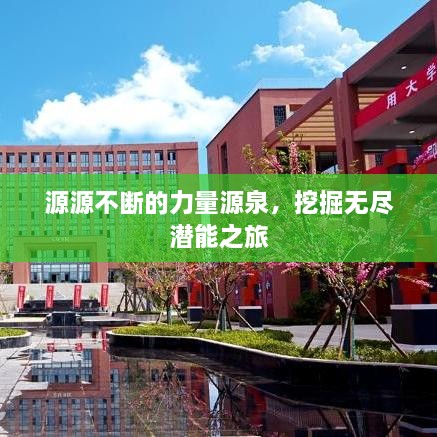 源源不斷的力量源泉，挖掘無盡潛能之旅