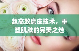 超高效磨皮技術(shù)，重塑肌膚的完美之選