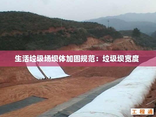 生活垃圾場壩體加固規(guī)范：垃圾壩寬度 